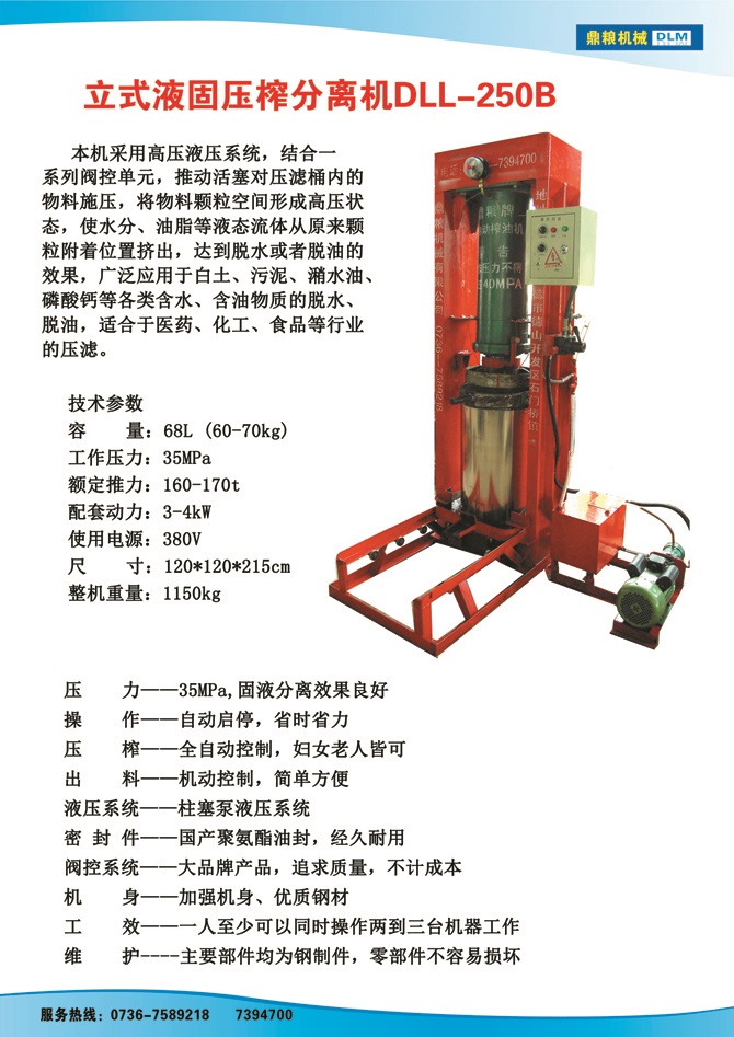 液固分離壓榨機250B,污泥處理，藥材壓榨，油渣處理，白土壓榨，水果榨汁