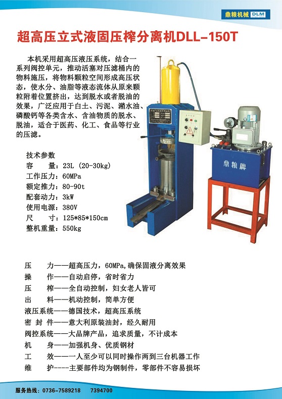 液固分離壓榨機150t,污泥處理，藥材壓榨，油渣處理，白土壓榨，水果榨汁